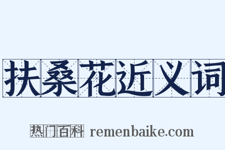 扶桑花近义词是什么意思的图片